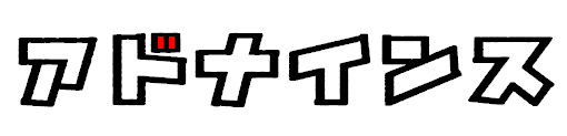 アドナインス